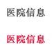 医院信息