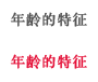 年龄的特征