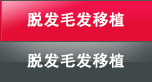 脱发毛发移植