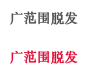 广范围脱发