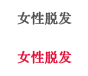 女性脱发