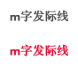 m字发际线