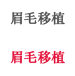 眉毛移植