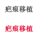 疤痕移植