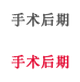 手术后期