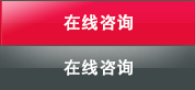 在线咨询