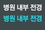 병원 내부 전경