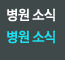 병원 소식