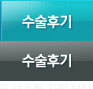 수술후기 