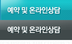 예약 및 온라인상담