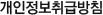 개인정보취급방침